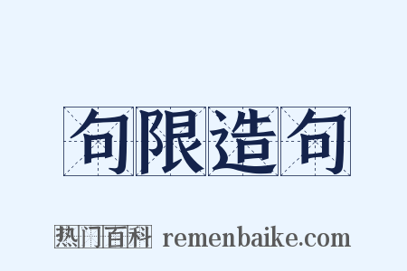 句限造句是什么意思的图片